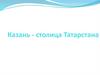 Казань - столица Татарстана