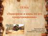 Терроризм и меры по его предупреждению