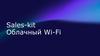 Облачный Wi - Fi. Sales - kit