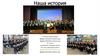 Наша история