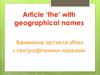 le ‘the’ with geographical names. Вживання артикля «the» з географічними назвами