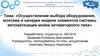 Осуществление выбора оборудования, монтажа и наладки модели элементов системы автоматизации мойки активаторного типа