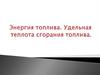 Энергия топлива. Удельная теплота сгорания топлива