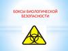 Боксы биологической безопасности