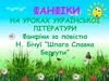 Фанфіки на уроках української літератури