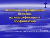 Основные инфекционные болезни, их классификация и профилактика