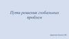 Пути решения глобальных проблем