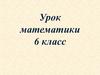 Осевая симметрия. Урок математики. 6 класс