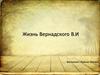 Жизнь Вернадского В.И