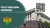 Ростовский филиал Российской таможенной академии