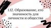 Образование, его значимость для личности и общества