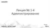 Администрирование. Лекция №1-4