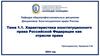 Характеристика конституционного права Российской Федерации как