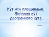 Кут між площинами. Лінійний кут двогранного кута