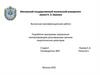 Разработка программы управления электроприводом регулирующих органов энергетических реакторов