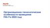 Организационно-технологические особенности проведения ГИА-9 в 2025 году