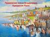 Правление князя Владимира. Крещение Руси