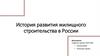 История развития жилищного строительства в России