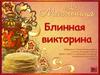 Блинная викторина