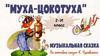 Муха-Цокотуха. Музыкальная сказка