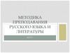 Методика преподавания русского языка и литературы