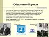 Образование Израиля
