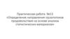 Определение направления грузопотоков продовольствия на основе анализа. Практическая работа №13 статистических материалов