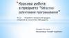 Розробити програмний продукт, створений за технологією MDI додатка