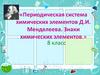 Знаки химических элементов. Периодическая система химических элементов