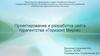 Проектирование и разработка сайта турагентства «Горизонт Миров»