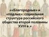 «Благородные» и«подлые»: социальнаяструктура российскогообщества второй половиныXVIII в