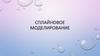 Сплайновое моделирование