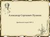 Александр Сергеевич Пушкин