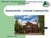 Аксиология – учение о ценностях