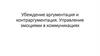 Убеждение аргументация и контраргументация. Управление эмоциями в коммуникациях