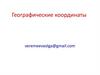 Географические координаты