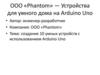 ООО «Phantom» - Устройства для умного дома на Arduino Uno