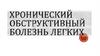 Хроническая обструктивная болезнь легких