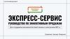Экспресс_Сервис_Руководство_по_Продажам_16.02.2026
