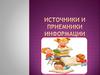 Источники и приемники информации