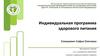 Индивидуальная программа здорового питания