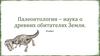 Палеонтология - наука о древних обитателях Земли