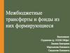Межбюджетные трансферты и фонды из них формирующиеся