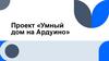 Умный дома на Ардуино. Проект