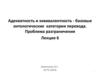 Адекватность и эквивалентность - базовые онтологические категории перевода. Проблема разграничения Лекция 6