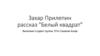 Захар Прилепин рассказ "Белый квадрат"
