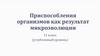 Приспособления организмов как результат микроэволюции