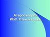 Атеросклероз. ИБС. Стенокардия