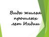 Виды жилья прошлых лет Индии