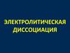 Электролитическая диссоциация. Молекула воды